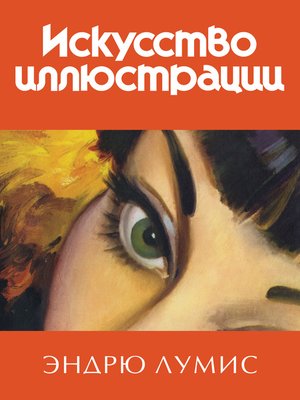 cover image of Искусство иллюстрации